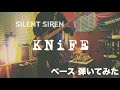 SILENT SIREN - KNiFE 【ベースで弾いてみた】