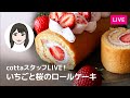 【第260回】スタッフライブ！いちごと桜のロールケーキ