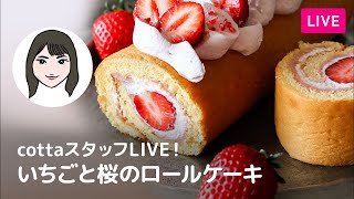 Episode 260] Staff Live! Strawberry and Cherry Blossom Roll Cake