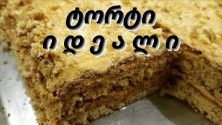 იდეალი - უგემრიელესი ნიგვზიანი ტორტი