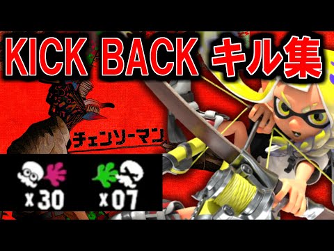 【スプラトゥーン３】キル集×『チェーンソーマン』KICK BACK【音ハメ】