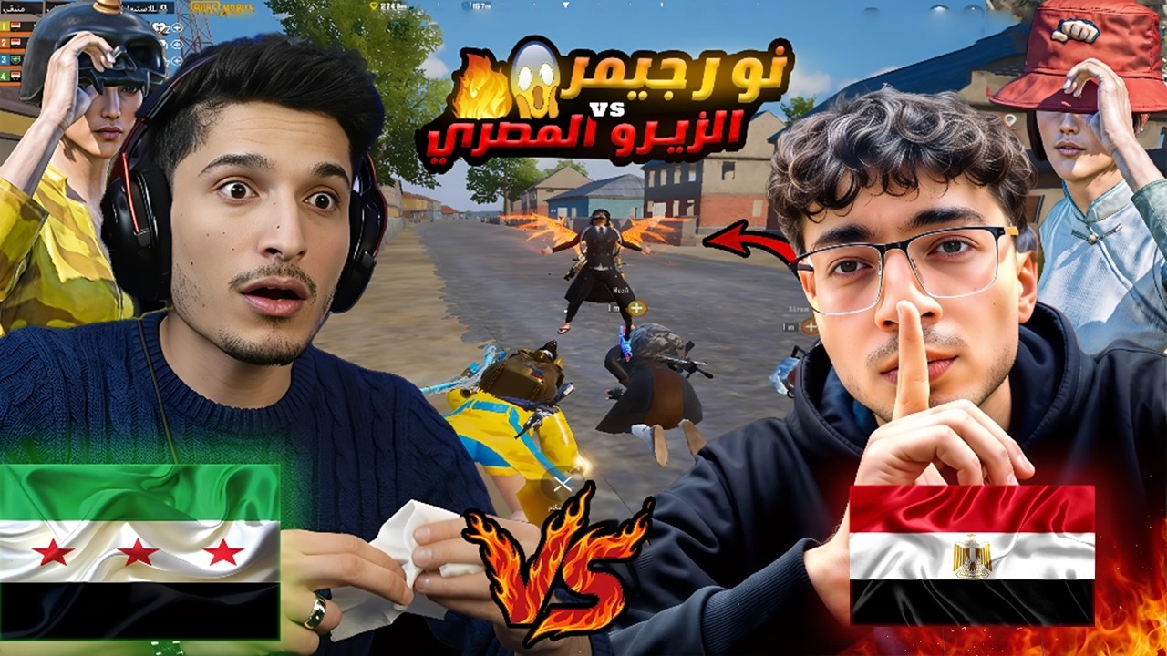 هايط علي وفنشّني طاوة🔥 على البث… اجاه أقوى رد من عمو السوري 😱نور جيمر VSالزيرو