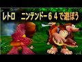 レトロ　ニンテンドー６４で遊ぼう！バンジョーとカズーイもあるよ！