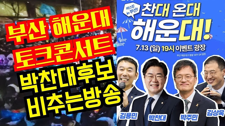 호우주의보ㅠ부산해운대 토크콘서트 박찬대후보 비추는방송