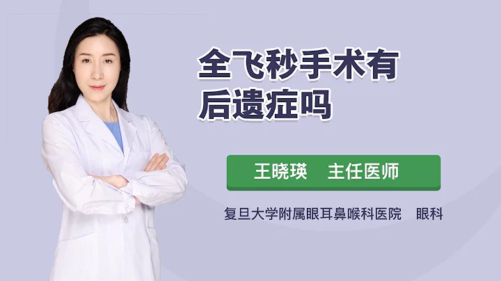 全飞秒手术有后遗症吗 王晓瑛 复旦大学附属眼耳鼻喉科医院 - 天天要闻