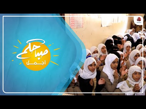 مدرسة اسماء في محافظة تعز عزيمة تقهر ظروف الحرب
