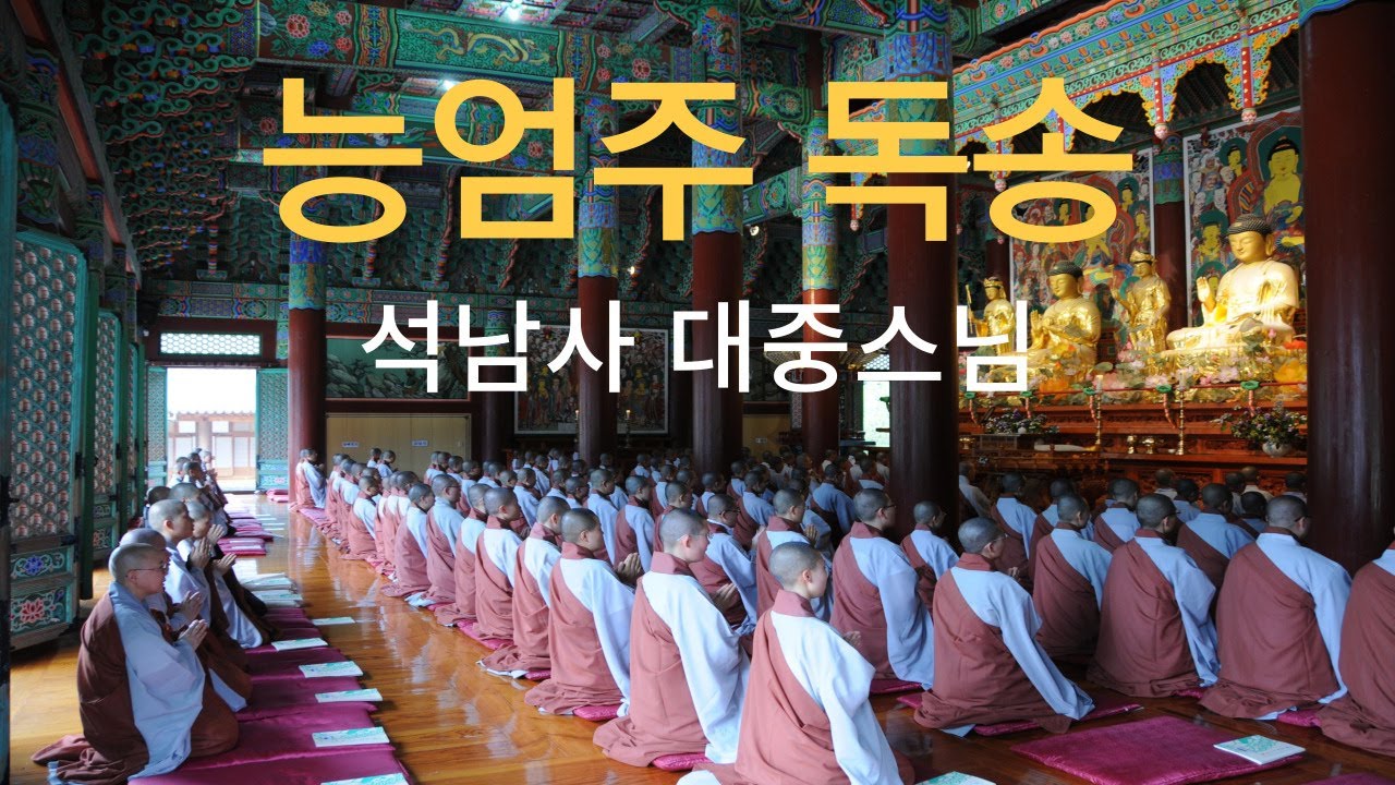 능엄주 독송 - 석남사 대중스님