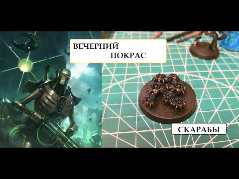 Вечерний Покрас: Скарабы Некронов для армии Warhammer 40000 - покраска миниатюр Scarab Swarms