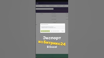 Как выгрузить данные из #Битрикс24 в Excel #crm #автоматизация #reels