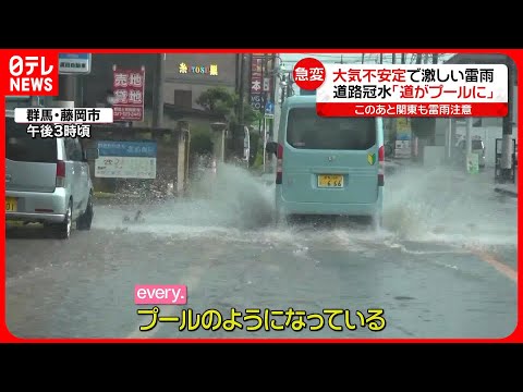 【大気不安定】一瞬で道路が川のように…各地で激しい雷雨　日中の猛烈な暑さで雨雲“急発達”
