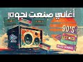 باقة من أقوي الأغاني التي صنعت نجوم
