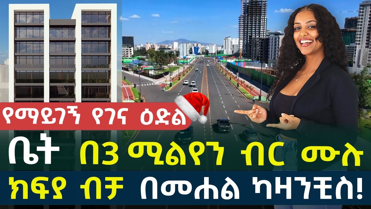 ቤት በ3 ሚልየን ብር ሙሉ ክፍያ ብቻ በመሐል ካዛንቺስ! የማይገኝ ዕድል House in #AddisAbaba #Ethiopia #Habesha Nuro BeSheger