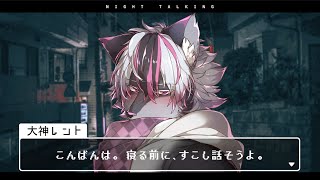 【雑談】寝る前にすこし話そうよ#36【大神レント / #Vtuber】#ケモV #ケモノVTuber #新人Vtuber #雑談 #低音男子 #低音Vtuber