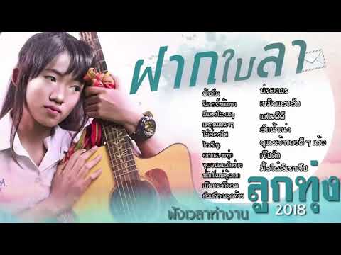  เพลง ลูกทุ่ง ฝากใบลา