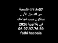 المقالات الفلسفية المرشحة لبكالوريا 2026التي من اللازم فهمهاوحفظها للفصل الأول والثاني