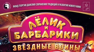 обзор на dvd диск Лёлик и Барбарики звездные войны