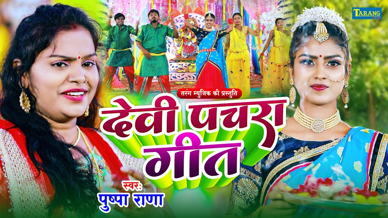 पुष्पा राणा देवी गीत - सातों बहिनिया | Pushpa Rana Devigeet | Sato Bahiniya | Bhojpuri Bhakti Song