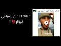 معاناة العميق يوميا في الجزائر