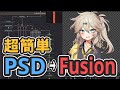 PSDファイルを超簡単にDaVinci ResolveのFusionへと変換するツールを作った【PPgarage】