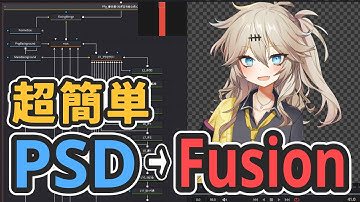 PSDファイルを超簡単にDaVinci ResolveのFusionへと変換するツールを作った【PPgarage】