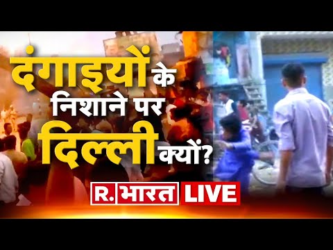 Jahangirpuri Hinsa Updates: दंगाइयों के निशाने पर दिल्ली क्यों? Delhi Violence Latest News LIVE TV