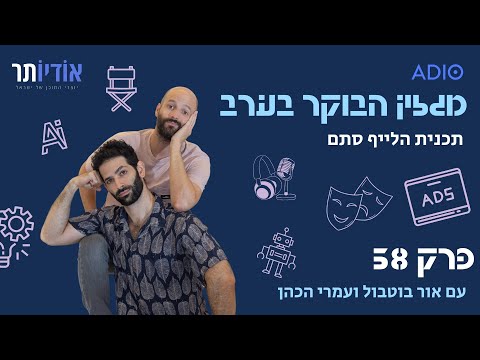 מגזין הבוקר בערב עם אור ועמרי פרק 58 פרק יאסו 