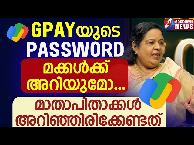 GPAYയുടെ പാസ്‌വേഡ് മക്കൾക്ക് അറിയുമോ...മാതാപിതാക്കൾ അറിഞ്ഞിരിക്കേണ്ടത്|MONEY | BIBLE | GOODNESS NEWS