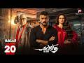 حصريااا الحلقة 20 من مسلسل علي كلاي بطولة احمد العوضي درة