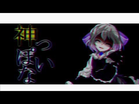 【お祝いPV】神っぽいな【東方改変PV＋ゆっくりPV】