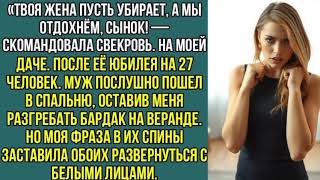 видео: Твоя жена пусть убирает, а мы отдохнём, сынок! Скомандовала свекровь. На моей даче. После её юбилея. картинка: Твоя жена пусть убирает, а мы отдохнём, сынок! Скомандовала свекровь. На моей даче. После её юбилея.