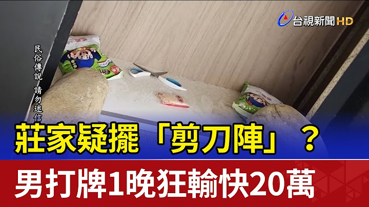 莊家疑擺「剪刀陣」？ 男打牌1晚狂輸快20萬