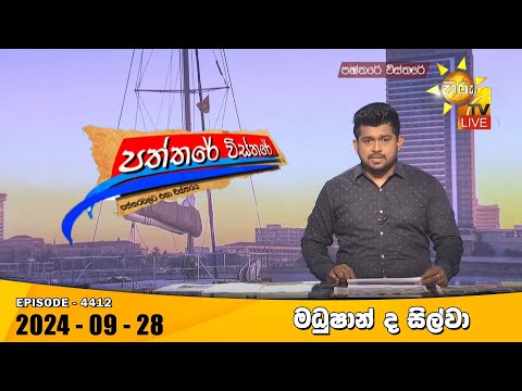 Hiru TV Paththare Visthare - හිරු ටීවී පත්තරේ විස්තරේ LIVE | 2024-09-28 | Hiru News
