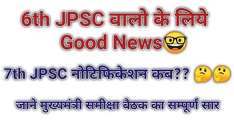6th JPSC Good news|| 7th JPSC latest update