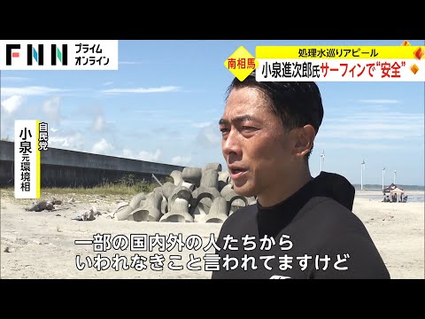 小泉進次郎がサーフィンで  処理水安全性をPR