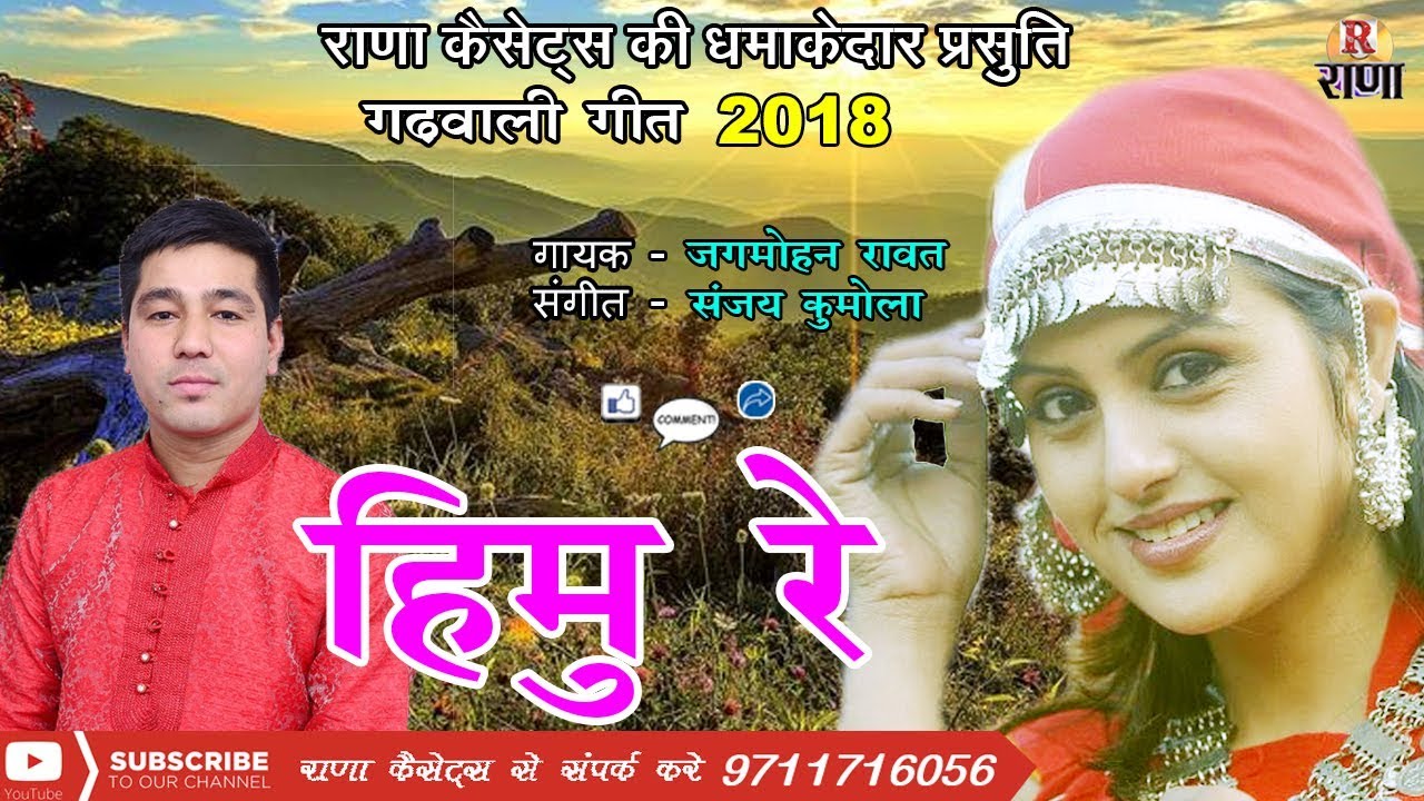 Uttarakhandi Song 2018 New – हिमु रे – Himu Re – जगमोहन रावत – Rana Music Company