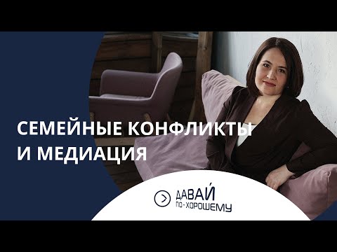 Семейные конфликты и медиация