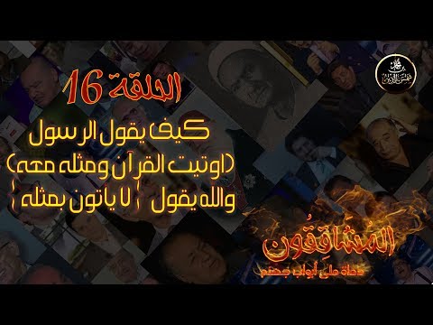المشاققون 16 كيف يقول الرسول اوتيت القرآن ومثله معه والله يقول لا يأتون بمثله