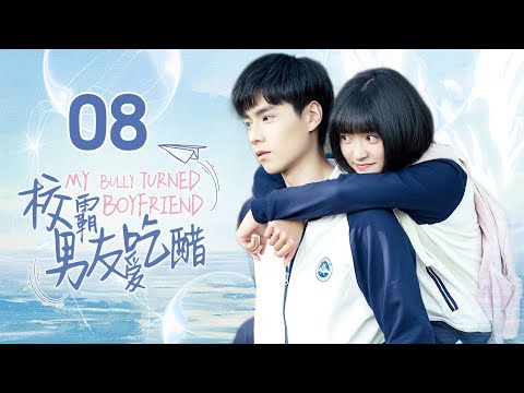 🍭《校霸男友愛吃醋》第8集 青春傷痛文學 校園初戀 錯過 | My Bully Turned Boyfriend EP8 #厲嘉琪 #趙弈欽 #董岩磊 #魏哲鳴 #品冠 #吳磊 #胡一天 #沈月