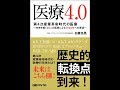 【紹介】医療4 0 第4次産業革命時代の医療 （加藤 浩晃）