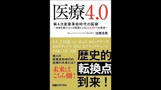 【紹介】医療4 0 第4次産業革命時代の医療 （加藤 浩晃）