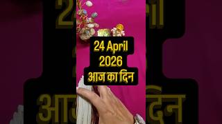 Tarot reading 24 April 2026 #tarot #dailyreading #tarotreading #lovereading #tarotdaily #astrology