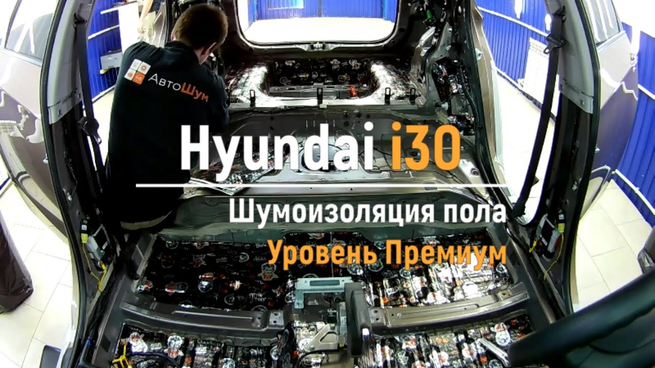 Шумоизоляция hyundai i30