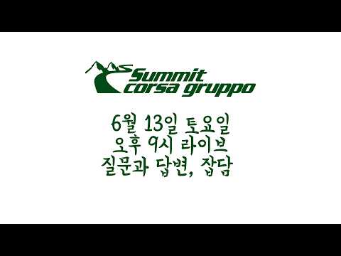 6월 13일 토요일 오후 9시 라이브 - 질문과 답변, 잡담 많은 참여 바랍니다.