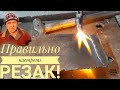 Резак! Правильно настроить резак своими руками!