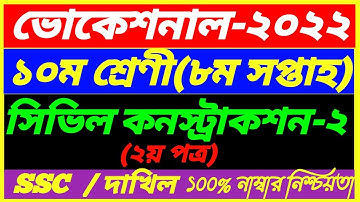 SSC Vocational 2022 Class 10 Civil Construction-2 Assignment||Dakhil 8th Week Answer||কনস্ট্রাকশন-২