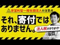 それ、寄付ではありません！非営利型一般社団法人の注意点
