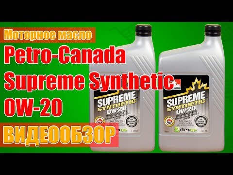 Моторное масло Petro-Canada Supreme Synthetic 0W-20. Видео обзор