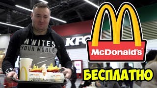 Как покушать в МакДональдс БЕСПЛАТНО? ► 100% способ