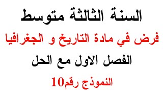 فرض التاريخ و الجغرافيا للسنة الثالثة متوسط الفصل الاول مع الحل النموذج رقم10