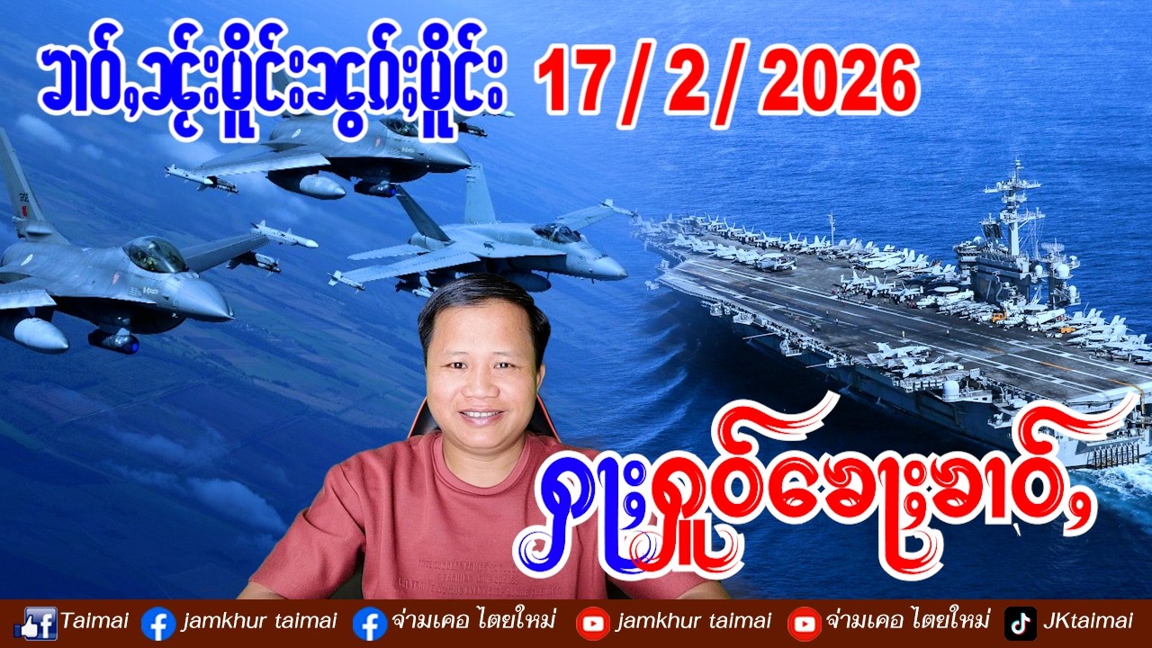 17/2/2026 ၶၢဝ်ႇ 5 ႁူဝ်ၶေႃႈ ၶၢဝ်ႇၼႂ်းမိူင်း ၼွၵ်ႈမိူင်း ထူပ်းႁၼ်လုၵ်ႈႁဵၼ်းၸူမ်ၼမ်ႉသွင်ၵေႃႉတႃႈၶီႈလဵၵ်း